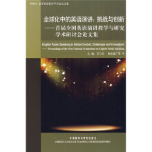 全球化中的英语演讲:挑战与创新(首届全国英语演讲教学与研究学术研讨会论文集)
