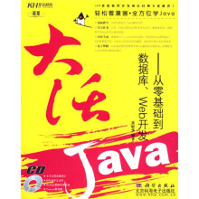大活Java：从零基础到数据库、Web开发