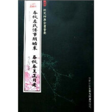 春秋左氏传事类始末·春秋春王正月考