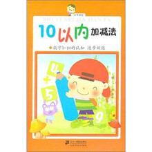 小手握笔：10以内的加减法、数字1-10的认知·逐步训练