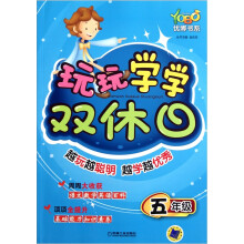 优博书系·玩玩学学双休日：5年级
