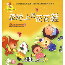 草地上的花花鞋（0-4岁）