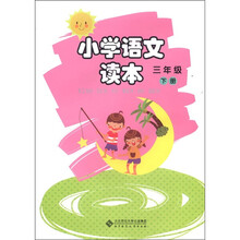 小学语文读本（3下）
