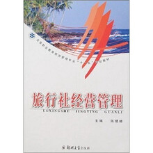 旅行社经营管理