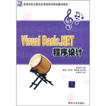21世纪高等学校计算机应用型本科规划教材精选：Visual Basic.NET程序设计