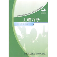 21世纪全国高职高专机电系列实用规划教材:工程力学