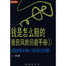 钱是怎么赔的：股民风险回避手册1