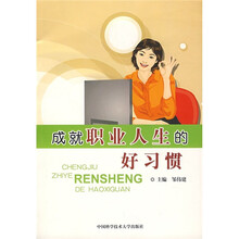 成就职业人生的好习惯