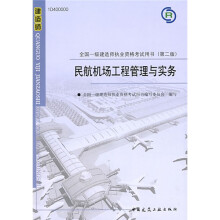 全国一级建造师执业资格考试用书：民航机场工程管理与实务（附VCD光盘1张）