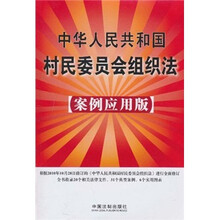 中华人民共和国村民委员会组织法(案例应用版)