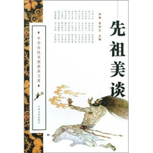 中华传统美德修养文库：先祖美谈