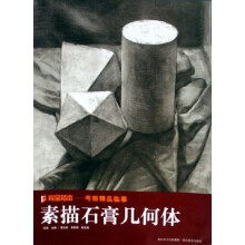 完全范本考前精品临摹：素描石膏几何体