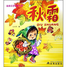 秋霜（配图注音四季儿歌）