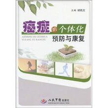 癌症的个体化预防与康复