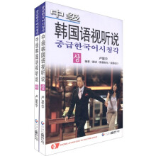 中级韩国语视听说(套装上下册)(附MP3光盘4张)