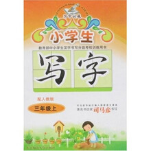 小学生写字训练：3年级（上）（配人教版）