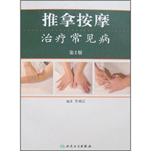 推拿按摩治疗常见病（第2版）