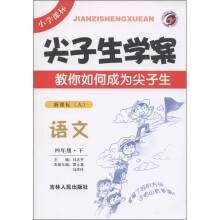 尖子生学案:语文(4年级下)(新课标·人)