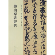 傅山草书经典：晋公千古一快四條屏