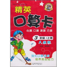 精英口算卡：心算 口算 速算 巧算（3年级上册）（人教版）