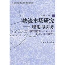 物流市场研究:理论与实务