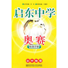 启东中学奥赛精题详解：初中物理