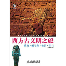 此生必游·西方古文明之旅:埃及·爱琴海·希腊·罗马
