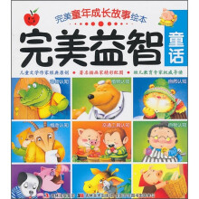 完美童年成长故事绘本：完美益智童话