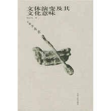 文体演变及其文化意味