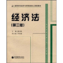 高等学校经济与管理类核心课程教材:经济法(第3版)
