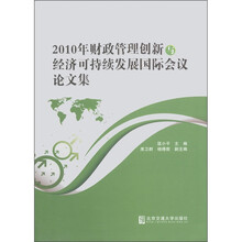 2010年财政管理创新与经济可持续发展国际会议论文集
