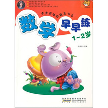 数学早早练（1-2岁）