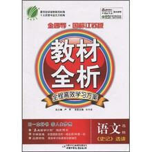 教材全析：语文选修（《史记》选读）（金四导·国标江苏版）