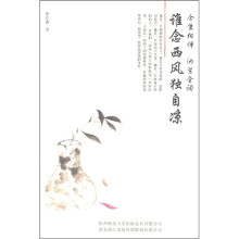 谁念西风独自凉