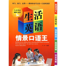 生活英语情景口语王