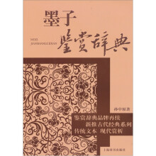 古代经典鉴赏系列：墨子鉴赏辞典