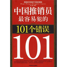中国推销员最容易犯的101个错误
