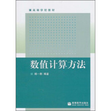 数值计算方法