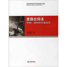 美国合同法：判例、规则和价值规范