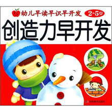 幼儿早读早识早开发：创造力早开发