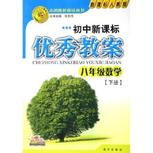 志鸿优化设计丛书·初中新课标优秀教案：8年级数学（下）（新课标人教版）