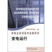 供电企业项目作业指导书:变电运行