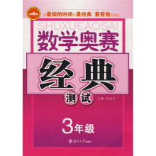数学奥赛经典测试:3年级