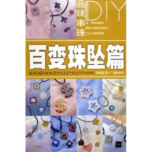 品味串珠DIY：百变珠坠篇
