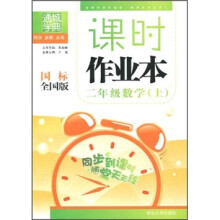 通城学典·课时作业本：2年级数学（上）（国标全国版）