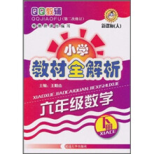 QQ教辅·小学教材全解析：6年级数学（下册）（新课标·人）（第2次修订）