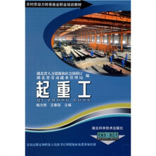 农村劳动力转移就业职业培训教材丛书:起重工