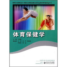 教育部推荐教材：体育保健学