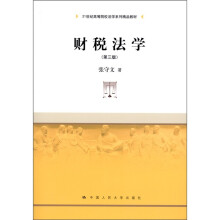 21世纪高等院校法学系列精品教材：财税法学（第3版）