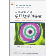 从喜欢到入迷：学好数学的秘密